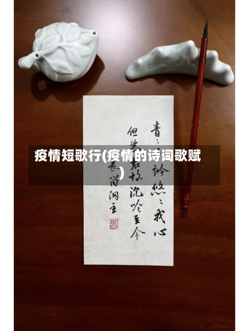 疫情短歌行(疫情的诗词歌赋)