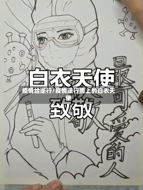 疫情给逆行/疫情逆行而上的白衣天使-第2张图片