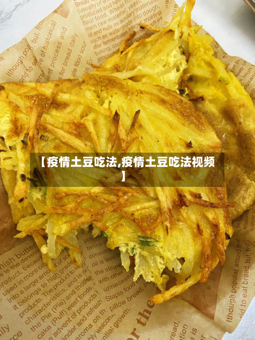 【疫情土豆吃法,疫情土豆吃法视频】