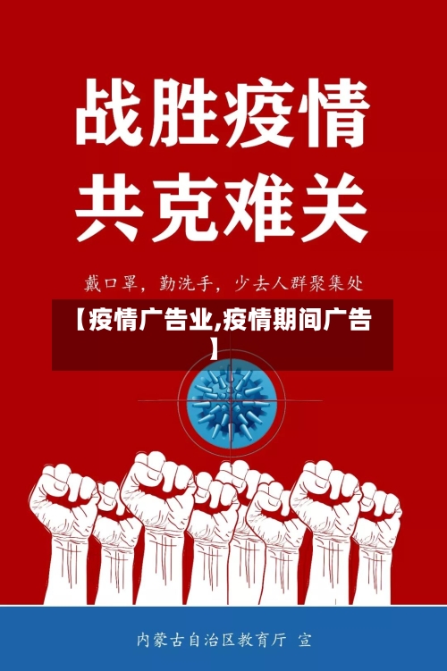 【疫情广告业,疫情期间广告】-第1张图片