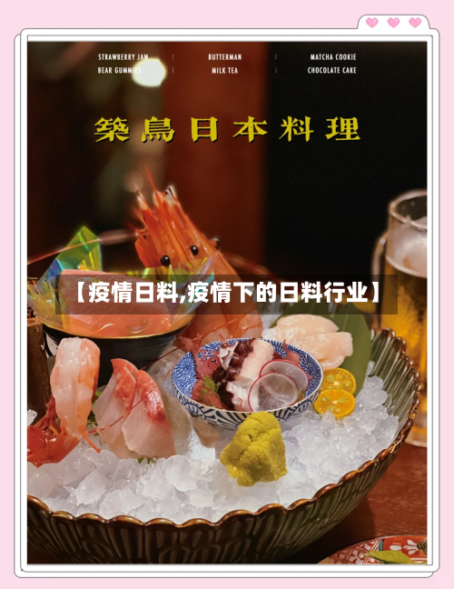 【疫情日料,疫情下的日料行业】-第2张图片