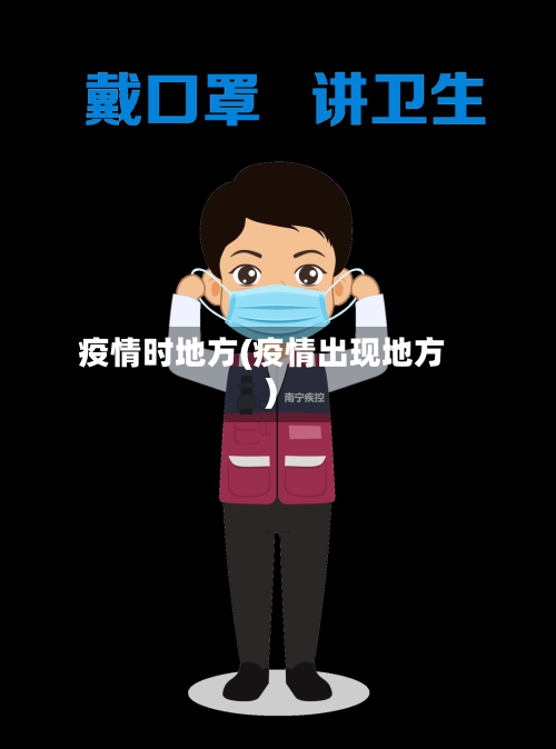 疫情时地方(疫情出现地方)-第2张图片