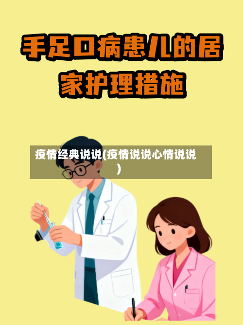 疫情经典说说(疫情说说心情说说)