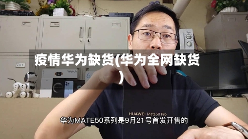 疫情华为缺货(华为全网缺货)