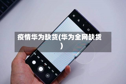 疫情华为缺货(华为全网缺货)-第2张图片