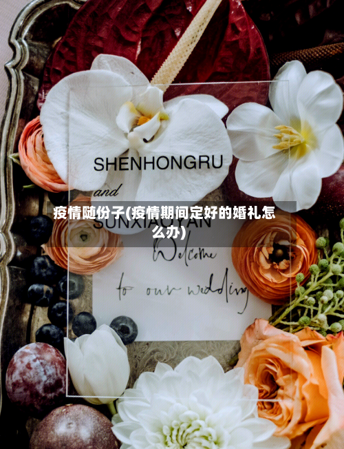 疫情随份子(疫情期间定好的婚礼怎么办)-第2张图片