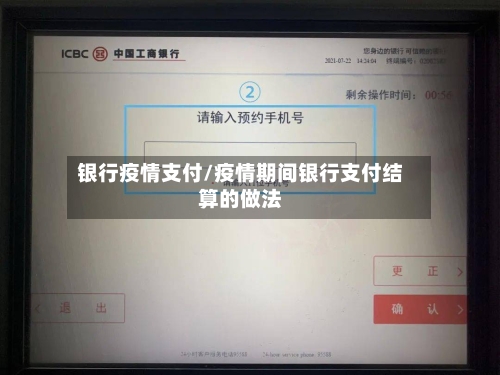 银行疫情支付/疫情期间银行支付结算的做法
