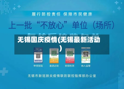 无锡国庆疫情(无锡最新活动)