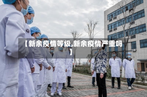 【新余疫情等级,新余疫情严重吗】