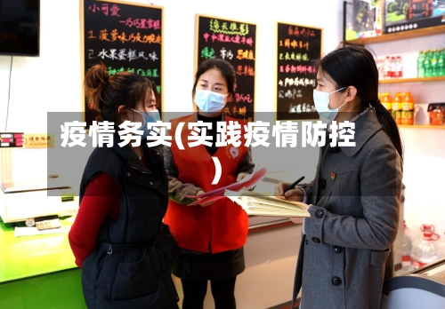 疫情务实(实践疫情防控)