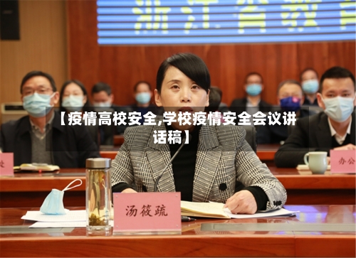 【疫情高校安全,学校疫情安全会议讲话稿】-第2张图片