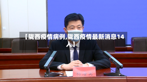 【陇西疫情病例,陇西疫情最新消息14人】