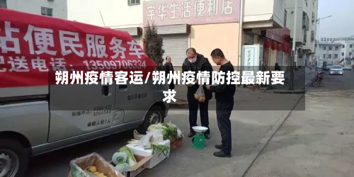 朔州疫情客运/朔州疫情防控最新要求-第3张图片