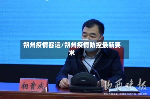朔州疫情客运/朔州疫情防控最新要求