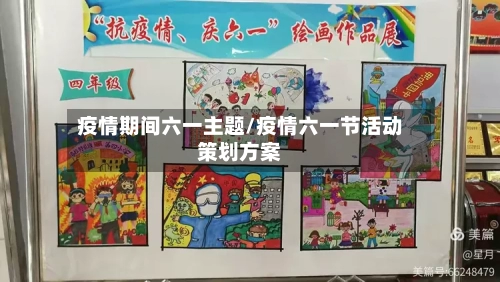 疫情期间六一主题/疫情六一节活动策划方案