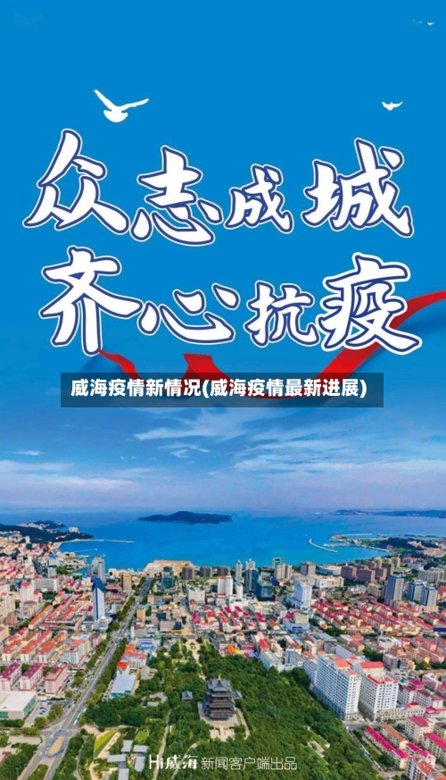 威海疫情新情况(威海疫情最新进展)