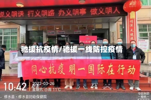 驰援抗疫情/驰援一线防控疫情-第2张图片