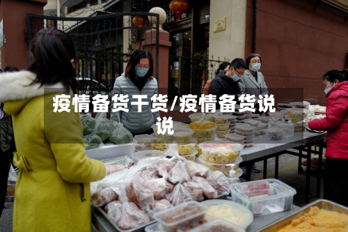 疫情备货干货/疫情备货说说