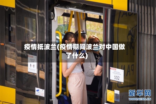 疫情抵波兰(疫情期间波兰对中国做了什么)-第1张图片