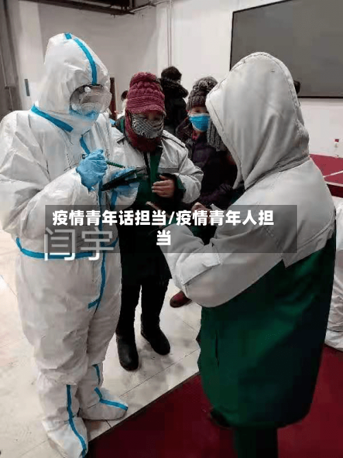 疫情青年话担当/疫情青年人担当-第1张图片