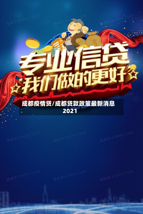 成都疫情贷/成都贷款政策最新消息2021-第2张图片