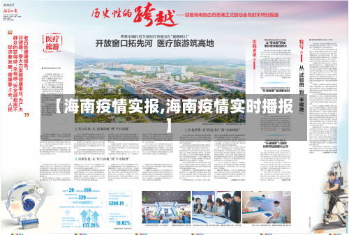 【海南疫情实报,海南疫情实时播报】-第3张图片