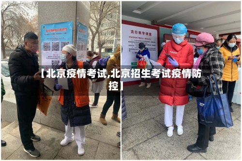 【北京疫情考试,北京招生考试疫情防控】-第2张图片