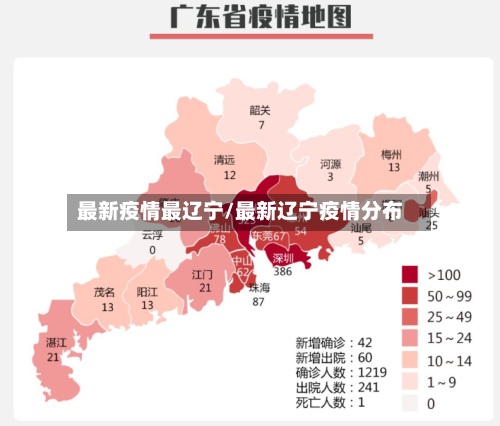 最新疫情最辽宁/最新辽宁疫情分布-第2张图片