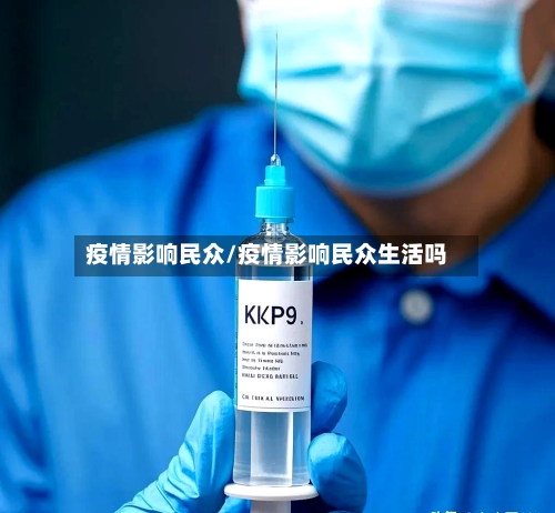 疫情影响民众/疫情影响民众生活吗-第2张图片