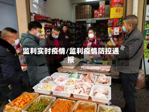 监利实时疫情/监利疫情防控通报