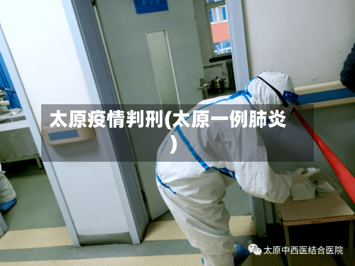 太原疫情判刑(太原一例肺炎)