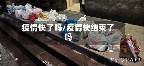 疫情快了吗/疫情快结束了吗-第2张图片