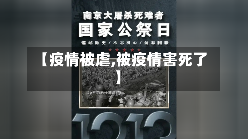 【疫情被虐,被疫情害死了】-第1张图片