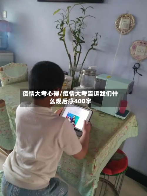 疫情大考心得/疫情大考告诉我们什么观后感400字-第1张图片
