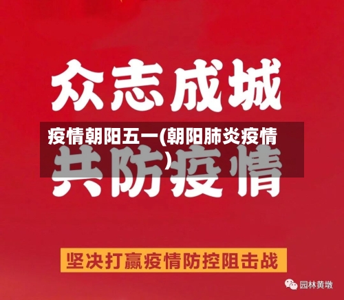 疫情朝阳五一(朝阳肺炎疫情)-第2张图片