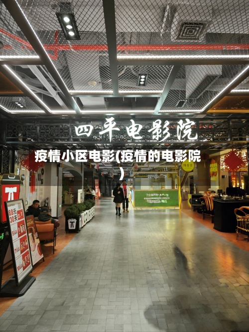 疫情小区电影(疫情的电影院)