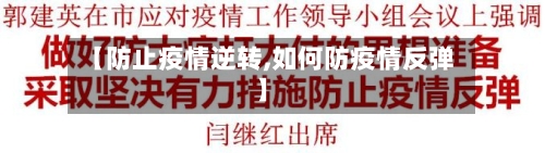【防止疫情逆转,如何防疫情反弹】-第3张图片