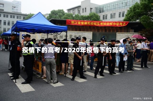 疫情下的高考/2020年疫情下的高考