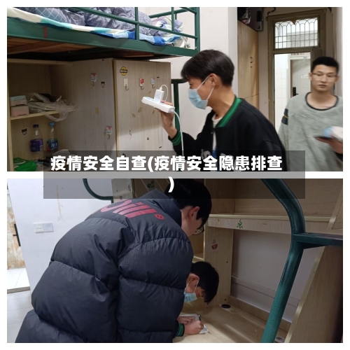 疫情安全自查(疫情安全隐患排查)-第2张图片