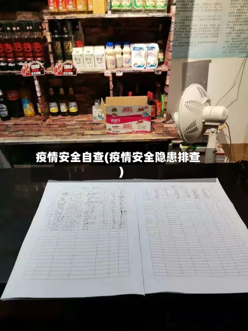 疫情安全自查(疫情安全隐患排查)