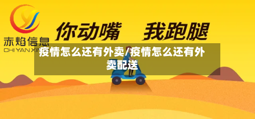 疫情怎么还有外卖/疫情怎么还有外卖配送-第2张图片