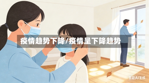 疫情趋势下降/疫情呈下降趋势