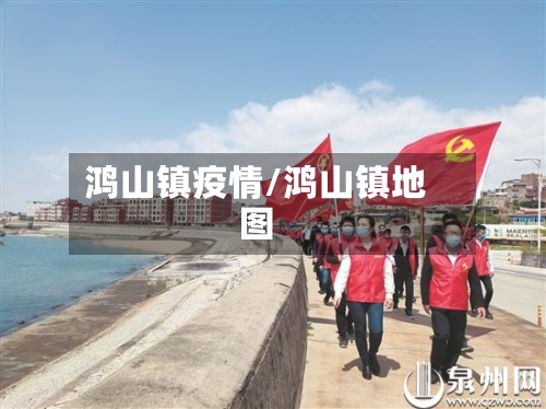 鸿山镇疫情/鸿山镇地图