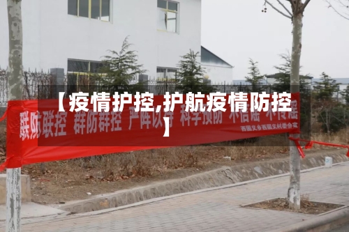 【疫情护控,护航疫情防控】