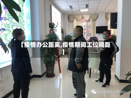 【疫情办公距离,疫情期间工位间距】-第3张图片