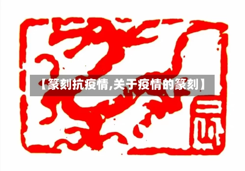 【篆刻抗疫情,关于疫情的篆刻】