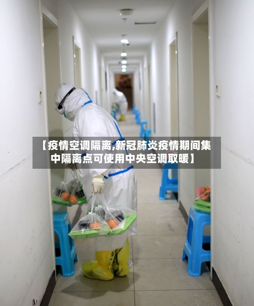 【疫情空调隔离,新冠肺炎疫情期间集中隔离点可使用中央空调取暖】-第2张图片