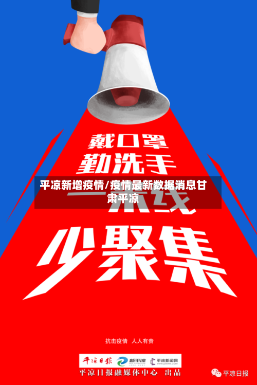 平凉新增疫情/疫情最新数据消息甘肃平凉-第2张图片
