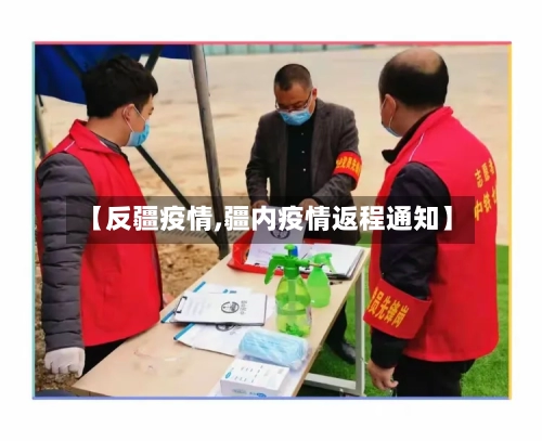 【反疆疫情,疆内疫情返程通知】-第1张图片