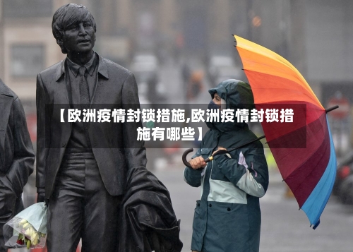 【欧洲疫情封锁措施,欧洲疫情封锁措施有哪些】